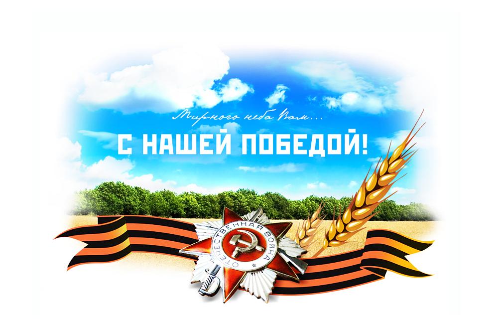 С Днем Победы С Днем Победы
