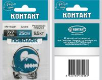 Поводки стальные КОНТАКТ 12кг, 25см 7х7 (2шт)