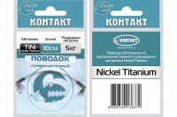 Поводки титановые КОНТАКТ Nickel Titanium 7кг, 20см (2шт) Поводки титановые КОНТАКТ Nickel Titanium 7кг, 20см (2шт)