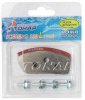 Ножи для ледобура ICEBERG-130 V2.0 левое вращение