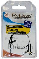 Поводок титановый RUBICON Titanium  7kg, d=0,30mm 30cm (заст Duo-Lock/верт Rolling) (2шт)